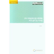 2차 지역문화진흥시행계획 비교 분석 및 시사점, 한국문화관광연구원, 정상철 저