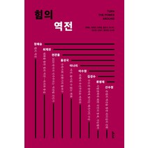 힘의 역전, 메디치미디어, 정혜승최재천홍성국천관율이수정류영재김경수이나리신수정
