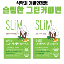 슬림한 그린커피빈 개별인정형 다이어트 커피 아메리카노 아이스아메리카노맛 디카페인 쾌변, 2개월 60포