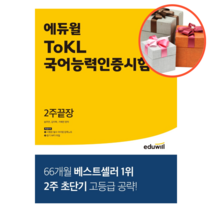 사은품 + 에듀윌 ToKL 국어능력인증시험 2주끝장