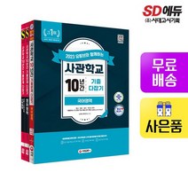 2023 유튜브와 함께하는 사관학교 10년간 기출문제 다잡기 [국+영+수]