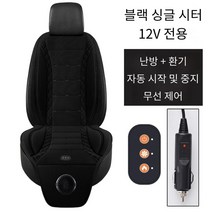 (1+1옵션선택)차량용 자동차 통풍시트 열선시트 겸용 12V 24V 화물차용 보유 냉방 드라이어 방열 시트, 블랙 싱글 【열선+통풍】12V 전용