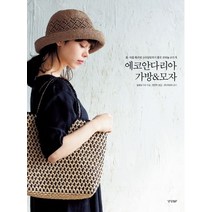 에코안다리아 가방&모자:봄 여름 패션에 스타일링하기 좋은 코바늘 손뜨개, 경향BP, 일본보그사 편집부
