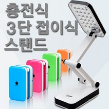 올비몰 충전식3단접이식스탠드/미니LED스탠드/휴대용
