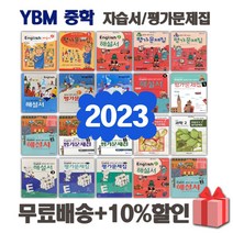 2023년 YBM 와이비엠 중학교 자습서 평가문제집 중등 영어 과학 1 2 3 학년 학기 중1 중2 중3, ㅎYBM중학영어3-2평가문제집(박준언)