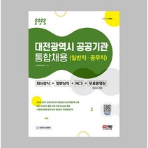 2022 대전광역시 공공기관 통합채용 최신상식 + 일반상식 + NCS + 무료동영상 / 시대고시기획