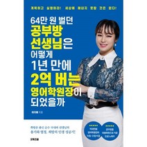 밀크북 64만 원 벌던 공부방 선생님은 어떻게 1년 만에 2억 버는 영어학원장이 되었을까, 도서