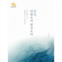일송북 진도 바람소리 씻김소리 +미니수첩제공, 채선후