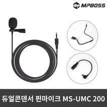 마이찰리_MyChale마켓_엠피보스 듀얼콘덴서핀마이크 MS-UMC200 개인방송 방송용마이크 유투브마이크 마이크 방송마이크 유선마이크_마이찰리_MyChale, 옵션없는_단일상품, 쿠팡 본상품선택