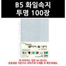 (3206860) B5 화일속지 투명 100장