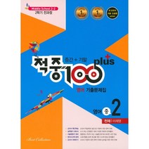 적중100+플러스 영어 기출문제집 2학기 전과정(중간+기말) 중2 천재 이재영 (2022년), 베스트교육, 중등2학년