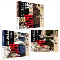 만화로 읽는 사마천의 사기 1 - 3권 세트
