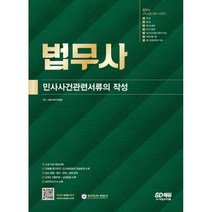 법무사 2차시험 민사사건관련서류의 작성 : 법무사 2차시험 민사사건관련서류의 작성 핵심이론 + 연습문제 + 실전모의고사 + 6개년 기출문제 및 상세해설, 시대고시기획 시대교육