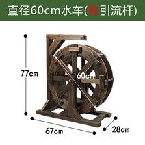 가정용 소형 대형 물레방아 분수대 제작 실내 야외 원목 frp 정원 수돗가 베란다 연못, 바퀴의 직경 60센티 (드레인 레버 있음)