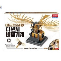 아카데미과학 다빈치 비행기계, 상세페이지 참조