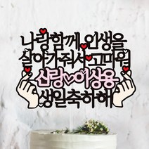 써봄토퍼 나랑함께인생을살아가줘서고마워 생일 케이크토퍼(촬영소품)