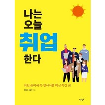 나는 오늘 취업한다:취업 준비에 꼭 알아야할 핵심 특강 39, 푸른영토, 임형식,서상우 공저