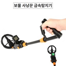 보물사냥꾼 금속탐지기 아들 선물 130mm 깊이 탐지