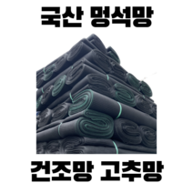쿠아이몰 국산 멍석망 2.4m x 24m (7kg)(건조망 나락망 고추망)