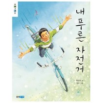 내 푸른 자전거, 웅진주니어