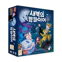 [보드엠팩토리] 새벽의 뱀파이어