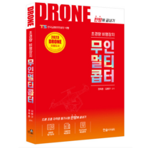 (한솔) 초경량비행장치 무인멀티콥터 권희춘 김병구, 2권으로 (선택시 취소불가)