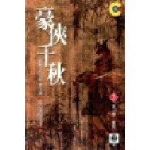 /상태중급/(중고)호협천추(1~3) 와룡강/판타지소설/