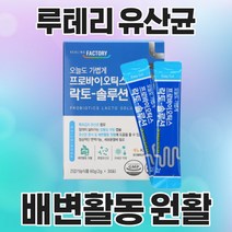 람노스유산균 루테리유산균 프리 프로 바이오틱스 락토 여성유산균 장 건강 배변 활동 생유산균 분말 가루 스틱