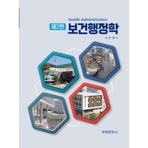 보건행정학, 계축문화사, 이주열