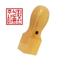 도장마트 회사 직인도장 사각 인장 직인 흑인조 화양목, 흑인조직인10푼, 전서체