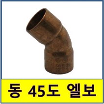 동엘보 45도 동용접부속 동파이프 동관 수도부속 동배관, 1개