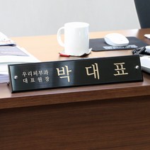 판팩토리 스텐 명패 고급 대표 사장 책상 명판 골드 실버 블랙