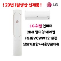 23년 1월생산 LG휘센 최신형 인버터 스탠드에어컨 18평 FQ18VCWWT1 실외기포함 가정용 거실용 수도권배송 설치비별도, 2. 2IN1 멀티형에어컨