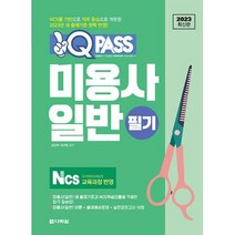 미용사 일반 필기(원큐패스)(2023), 다락원