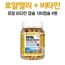 로얄제리 비타민 캡슐 로열젤리 함유 동결건조 로얄젤리분말 비타민E, 180정, 4개