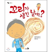 꼬리가 생긴 날에는?, 다케시마 후미코 글/나가노 도모코 그림/고향옥 역, 천개의바람