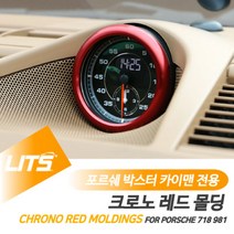 포르쉐 박스터 카이맨 용 크로노 레드 몰딩 악세사리, 981박스터카이맨-13-15년, 981박스터카이맨-13-15년