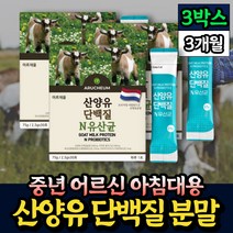 중년 어르신 식사대용 산양유단백질분말 프로틴파우더 30포 x3박스 핏시드 산양 단백질 보충제 네덜란드 노인 어린이 부모님 아침대용 락토바실러스 유산균 루테리 가세리