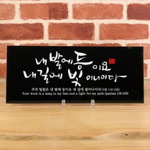 유리바다 흑경 캘리 탁상 성경 말씀액자, 내 발에 등