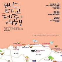 [개똥이네][중고-상] 버스 타고 제주 여행