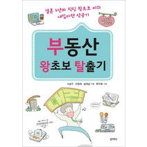 부동산 왕초보 탈출기:결혼 6년차 직딩 왕초보 씨의 내집마련 성공기, 산지니