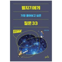 [도서] [들메나무] 별지기에게 가장 물어보고 싶은 질문 33 천체관측에 대한 모든 것, 상세 설명 참조, 상세 설명 참조