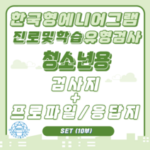 (SET) 한국형 에니어그램 진로 및 학습유형 성격유형검사(KEPTI-CLS) 검사지 + 프로파일/응답지 세트