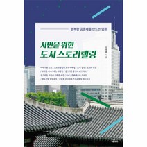웅진북센 시민을 위한 도시 스토리텔링 행복한공동체를만드는담론, One color | One Size@1