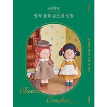 시은맘의 명작 동화 손뜨개 인형