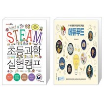 유니오니아시아 STEAM 초등 과학 실험 캠프 + 두 아이 영재로 키운 엄마표 교육밥상 에듀푸드, [단일상품]