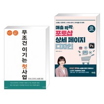 무조건 이기는 첫 사업 : 무재고 온라인 쇼핑몰 창업 + 매출 팍팍 포토샵 상세 페이지 디자인 (전2권), 앤써북