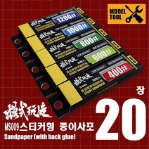 MS009) 모식완조 스티커형 종이사포 5종 택1 (20x80mm 20매), 400방