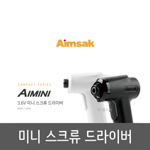 아임삭 아이미니 충전 스크류 드라이버 AIMINI 미니드릴 3.6V 1.5Ah USB충전 충전드릴, 블랙