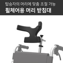 낙상방지 휠체어 휠체어용 머리지지대 목받침대